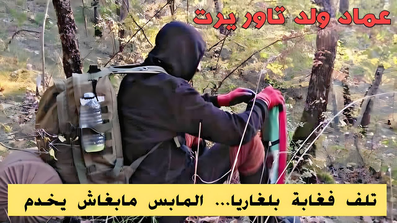 قصة عماد ولد تاوريرت فبلغاريا.. تفارق على لگروب 2 مرات.. تلف فالغابة والمابس كان هو العدو ديالو.