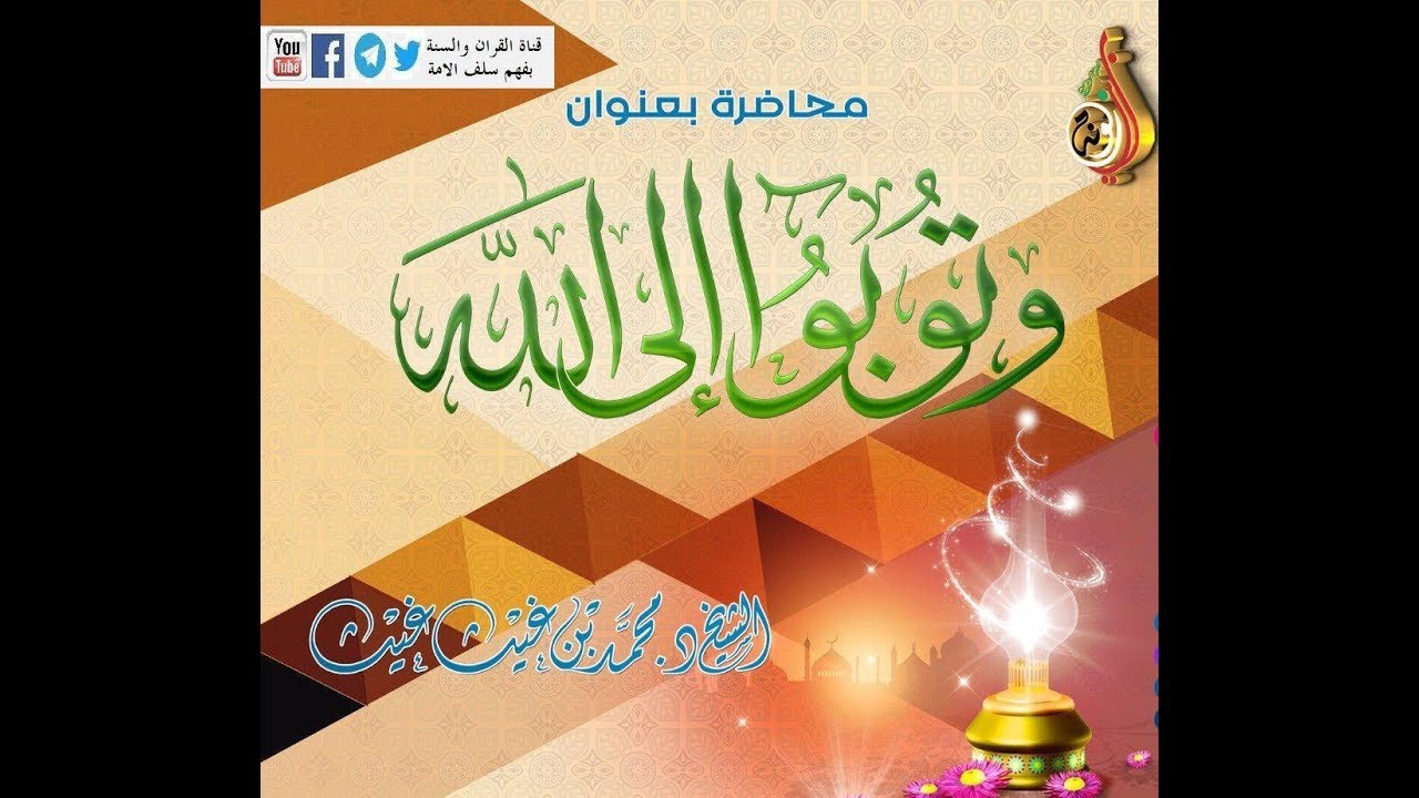 وتوبوا إلى الله محاضرة الشيخ: د. محمد بن غيث حفظه الله