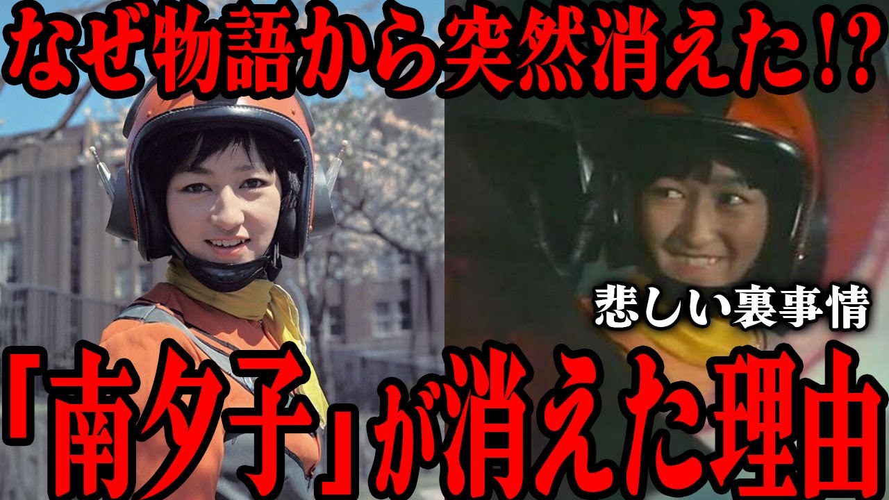 南夕子はなぜ物語から突然消えてしまったのか…制作の悲しい裏事情…後付けされた月星人設定とその後…「事前に何も知らされていなかった…」星光子が後 ...