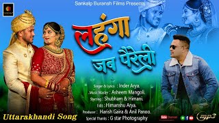 Lehenga Jab Pareli | लहंगा जब पैरेली | New Kumaoni Dj Song 2021 | Inder Arya | Sankalp Buransh Films