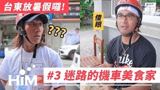 【搞什麼動力#14】台東放暑假囉#3迷路的機車美食家動力火車