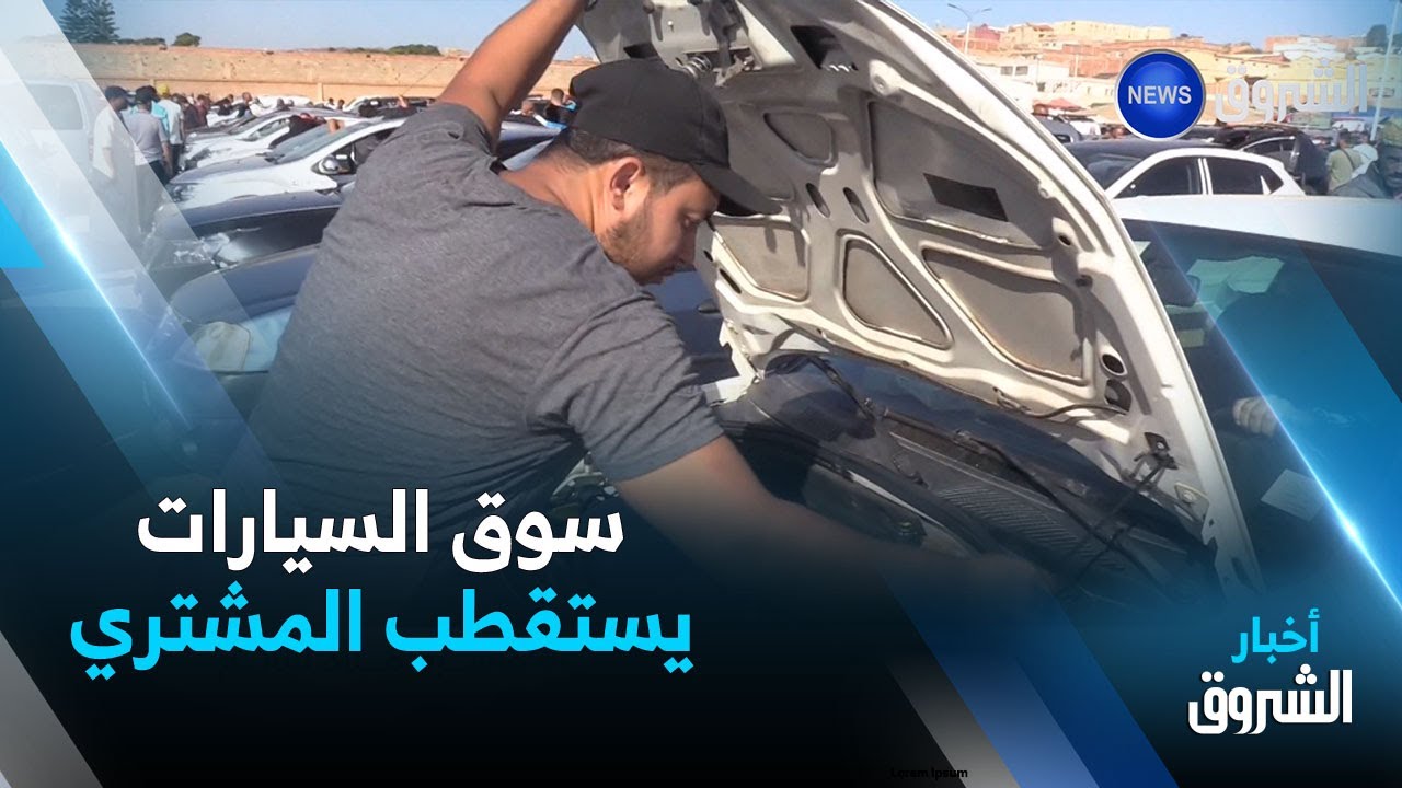 مستغانم... السوق الأسبوعي للسيارات بدائرة ماسرة تستقطب البائع  والمشتري