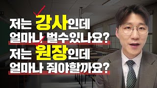 학원강사월급, 연봉의 모든 것, 이영상으로 끝! (시급제,월급제,비율제)