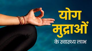 योग मुद्रा जो आपके Health को ठीक रखें | Powerful Mudras for Better Health & their Benefits in Hindi