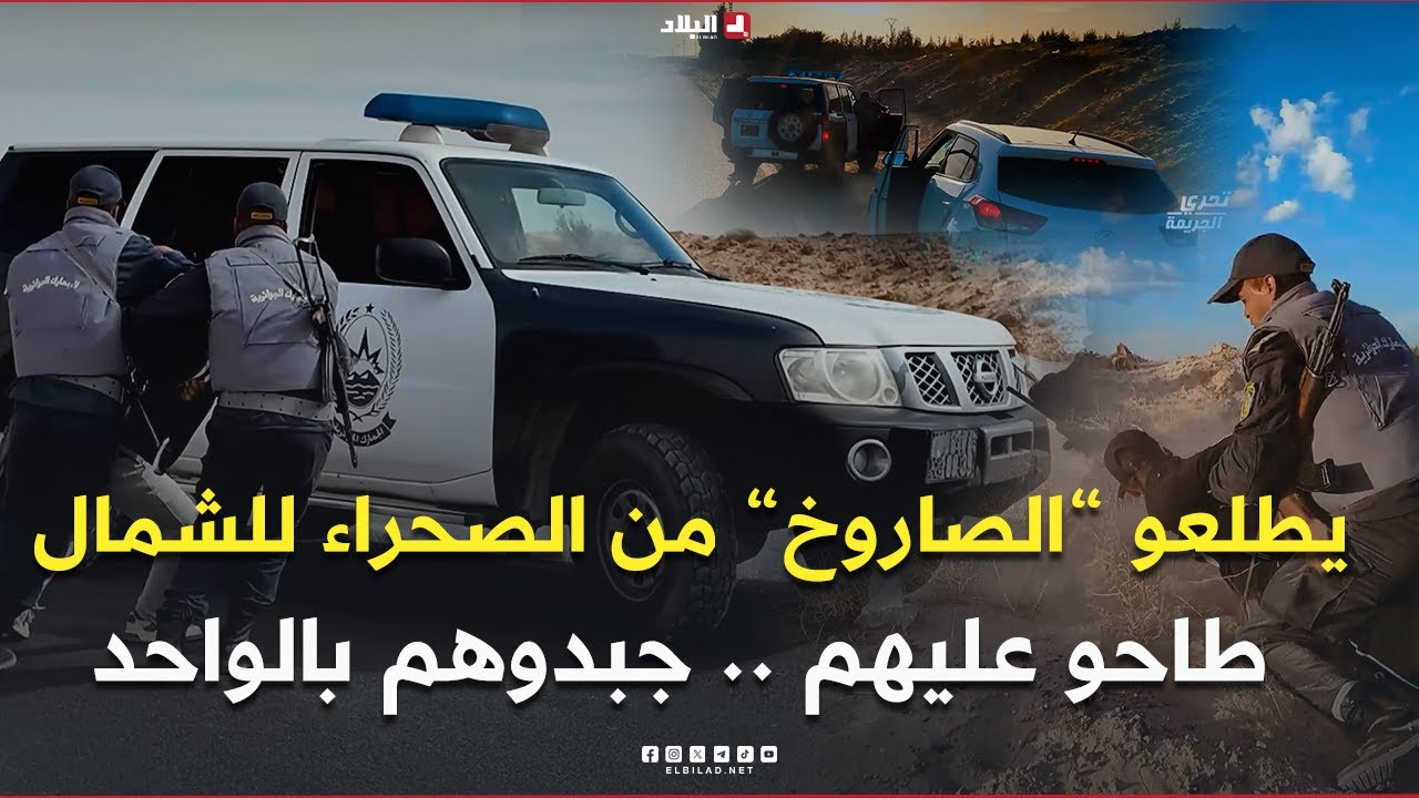 تحري الجريمة l الجمارك بالوادي تحبط شبكة تهريب  