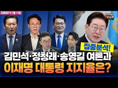 [박정호의 핫스팟 7월 17일] 김민석-정청래-송영길 여론조사 집중분석! 이재명 대통령 지지율은?(김봉신)