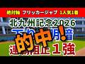 北九州記念 2026【◎絶対軸】公開‼️いきなり下る特殊コースで適性に明暗…💭ヤマニンアルリフラの連覇を止める1強は👀⁉️
