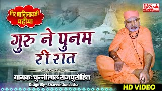 गुरु ने पूनम री रात | पीर शांतिनाथजी | चुन्नीलाल राजपरोहित | Guru Poonam Ri Raat |Chunnilal Rajrohit