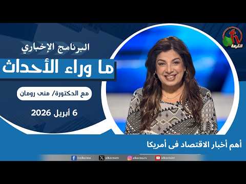 Top economic news in America - Apr, 6 2026 //  أهم أخبار الاقتصاد فى أمريكا - 6 ابريل 2026