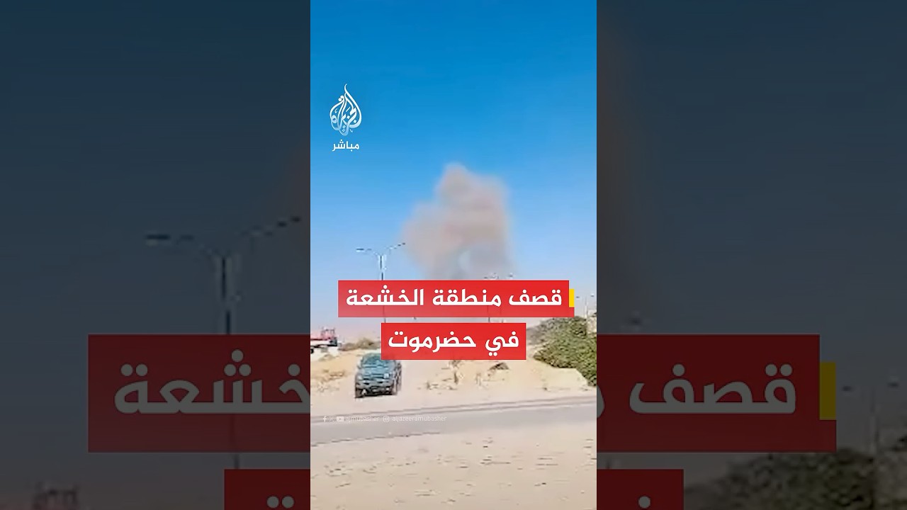 عاجل | وسائل إعلام تابعة للمجلس الانتقالي الجنوبي باليمن: غارات لـ #السعودية على القوات الجنوبية.