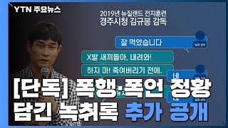 [단독] 폭행 없었다더니...'욕설·손찌검' 녹취록 추가 공개 / YTN