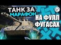 KPZ 07 RH | НА ФУЛЛ ФУГАСАХ | СДЕЛАЮ 2500+ DMG?