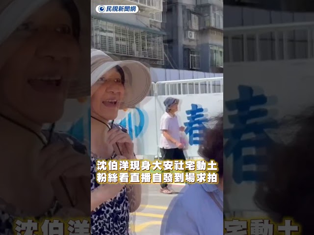 沈伯洋現身大安社宅動土　粉絲看直播自發到場求拍｜民視新聞｜