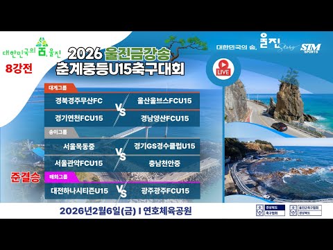 U15.8강전 I 유스팀4강전 I 2026년2월6일(금)10:00 I 연호체육공원 #2026울진금강송춘계중등축구대회#에스티엠티빙#<strong>울진군</strong>