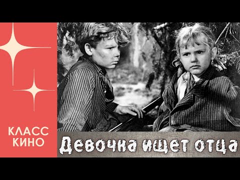 Девочка ищет отца (1959) | Военная драма