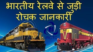 भारतीय रेलवे से जुड़ी रोचक जानकारी/Interesting Facts About Indian Railway Hindi