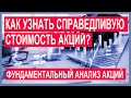 Как узнать справедливую стоимость акций? Инвестиции для начинающих: фундаментальный анализ акций