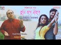 Tumi robe nirabe  official  amiyo sarkar  ud entertainment  new bengali song  ud series 