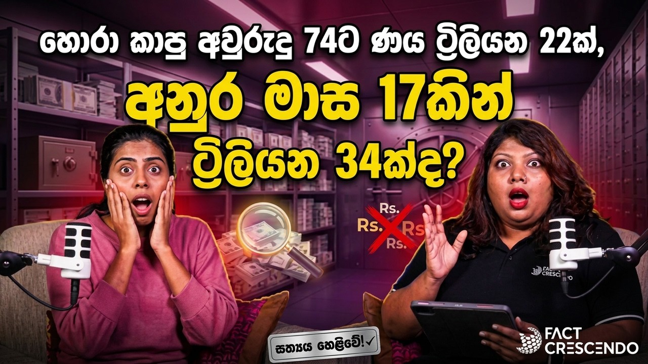 රුපියල් ට්‍රිලියන 22 සිට 34 දක්වා? ශ්‍රී ලංකාවේ රාජ්‍ය ණය දත්ත ගැන ඇත්ත කතාව! Fact  Check