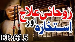 Islamic Spiritual Medicine, روحانی علاج اور استخارہ , Rohani Ilaj aur Istikhara Ep 615 screenshot 2