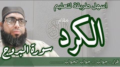 كيف اقرا مقام الكرد في سورة البروج