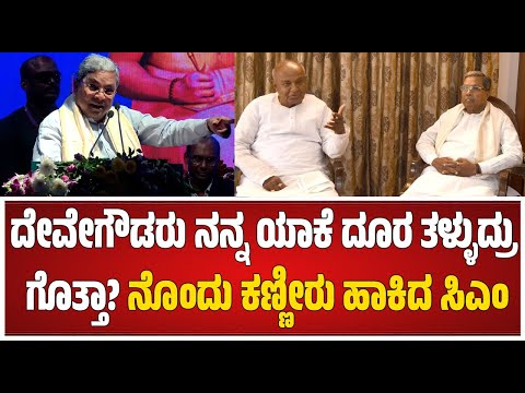 CM Siddaramaiah:ಉಗ್ರಪ್ಪ, ದೇವೇಗೌಡ, ತನ್ನನಂಟಿನ ಬಗ್ಗೆ ಮೆಲುಕು ಹಾಕಿದ CMSiddaramaiah #pratidhvani #politics