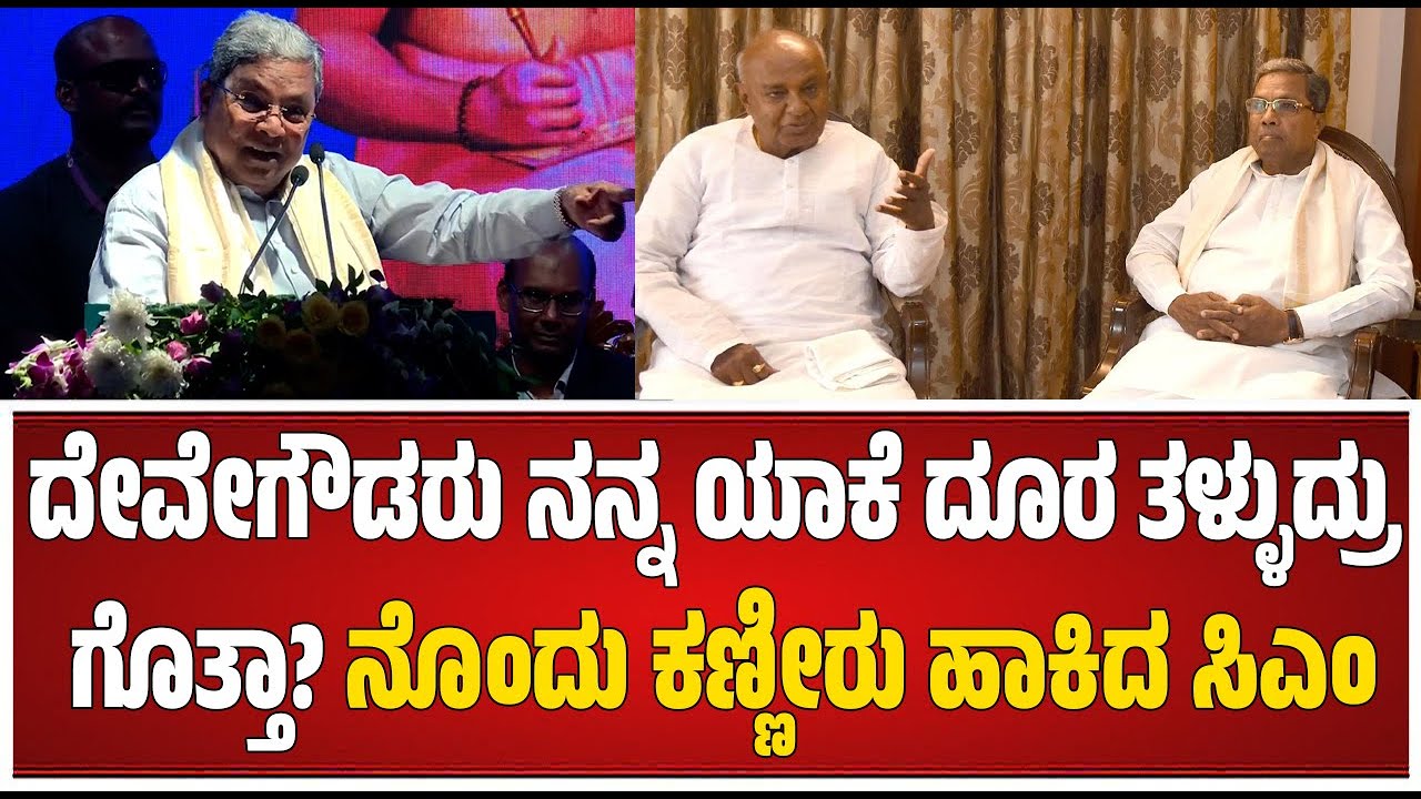CM Siddaramaiah:ಉಗ್ರಪ್ಪ, ದೇವೇಗೌಡ, ತನ್ನನಂಟಿನ ಬಗ್ಗೆ ಮೆಲುಕು ಹಾಕಿದ CMSiddaramaiah #pratidhvani #politics