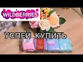 ХОРОШАЯ ЦЕНА И КАЧЕСТВО/ПОКУПКА НА WILDBERRIES/РЕКОМЕНДУЮ!!!