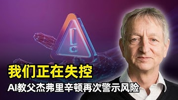 【人工智能】我警告过他们，但是我们正在失控！ | AI教父杰弗里·辛顿最新访谈 | 神经网络 | 离职谷歌 | 短期风险 | 存在性威胁 | 回音室效应 | AI军事 | 大规模失业 | 数字智能