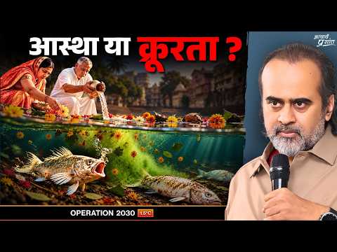 महाराष्ट्र में मछलियाँ मरीं—पूजा के बीच आखिर ये क्या हुआ? || आचार्य प्रशांत