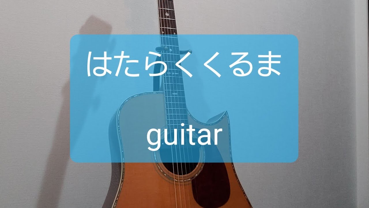 はたらくくるま ギターコード Youtube はたらくくるま ギターコード Youtube