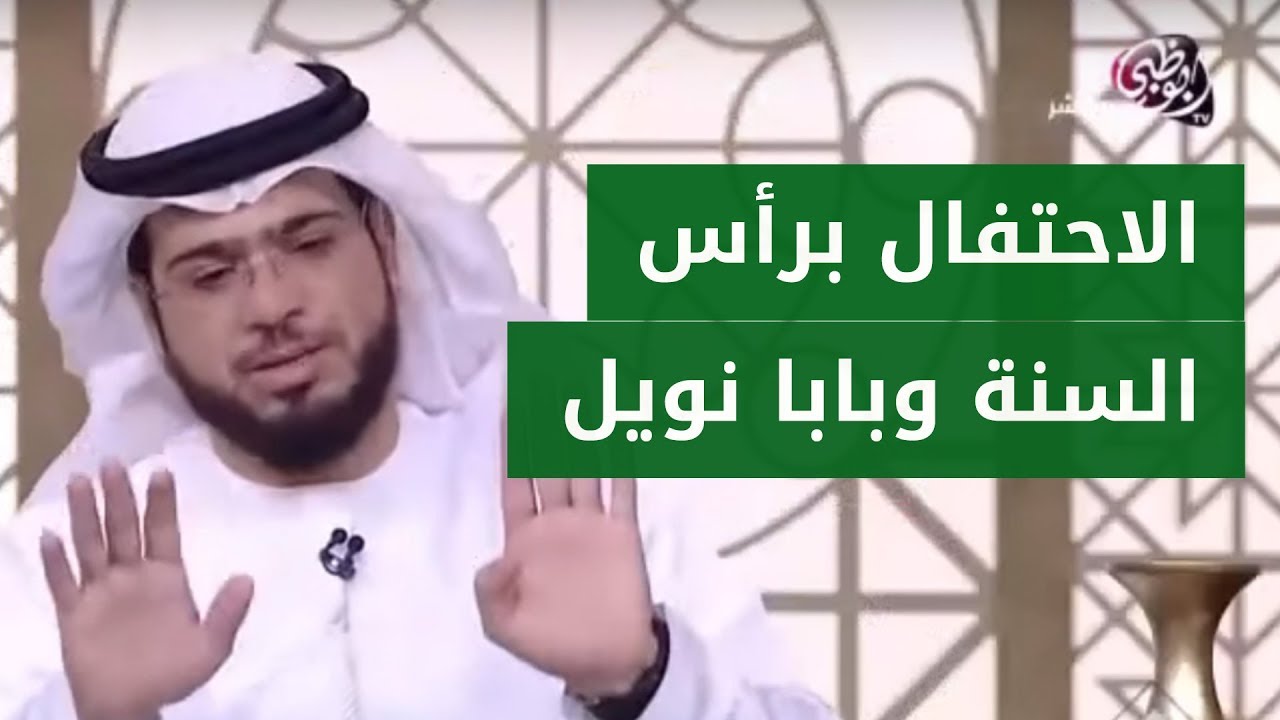 الإحتفالات برأس السنة وبابا نويل مكالمة مطولة مع متصلة الشيخ د. وسيم يوسف