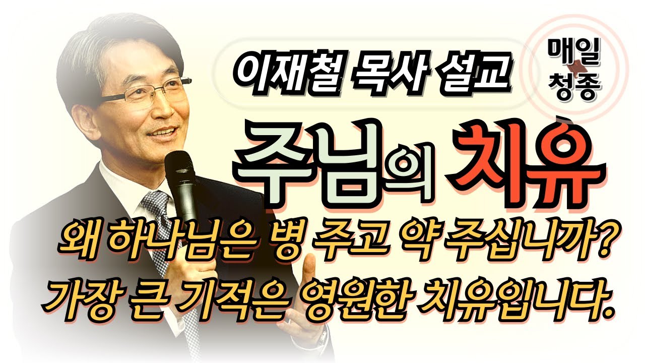 이재철 목사 | 주님의 치유 : 왜 하나님은 병 주고 약 주십니까? 가장 큰 기적은 영원한 치유입니다.