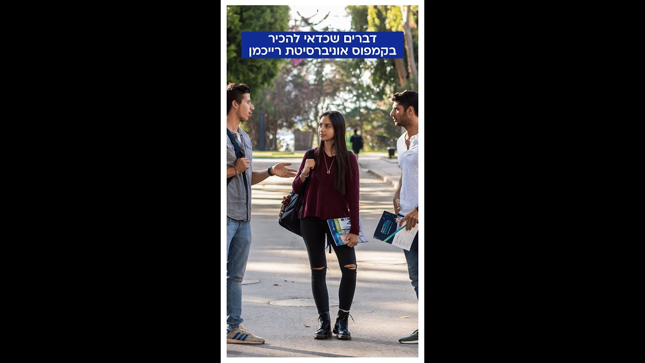 דברים שכדאי לראות בקמפוס אוניברסיטת רייכמן
