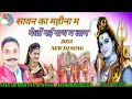 (2023 New कांवड़ Song) सावण का महीना म मेलों नई नाथ म लाग // Singar Mohan Lal Bassi !! हर हर महादेव