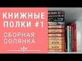 Книжная полка #1||Сборная солянка