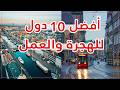 أفضل 10 دول للهجرة والعمل في 2026