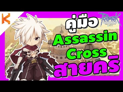 Ragnarok Gravity: คู่มือการเล่น Assassin Cross สายคริเบิ้ล สเตตัส สกิล ของสวมใส่ | Kamonway