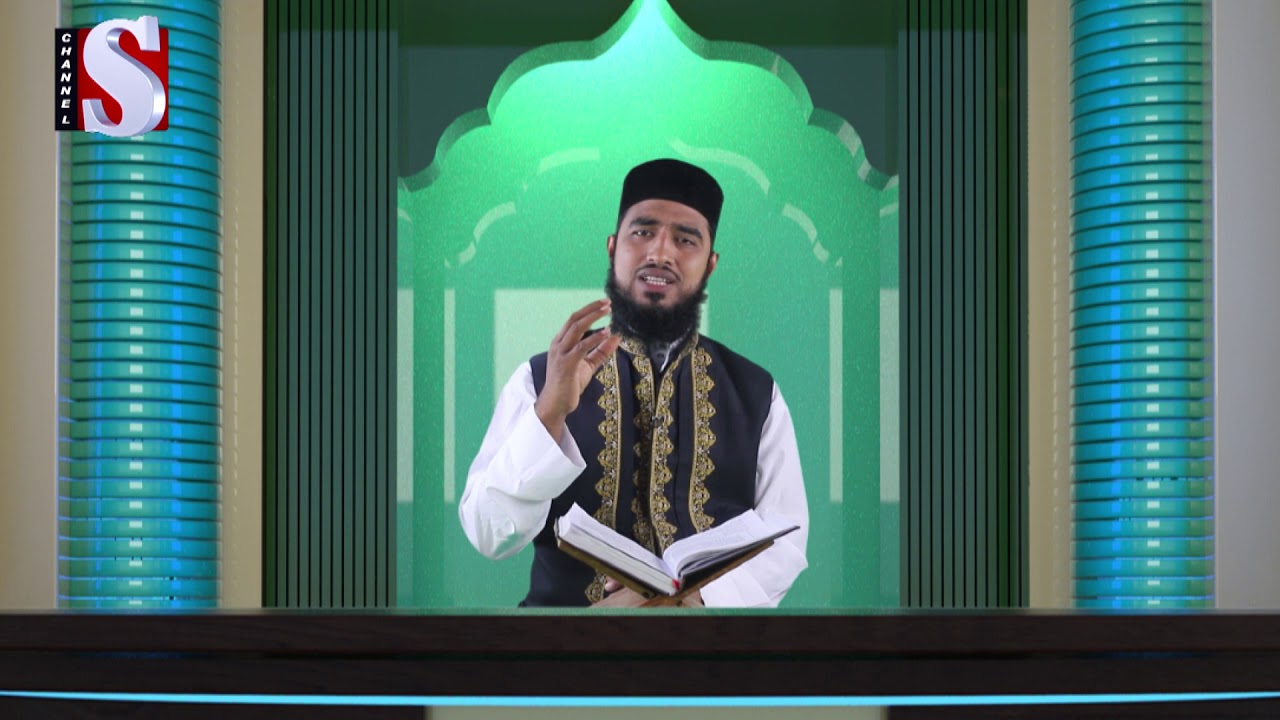 Tafsirul Quran | তাফসীরুল কোরআন | মাওলানা হাবিবুর রহমান সিদ্দীক | Channel S Islamic Program 2019