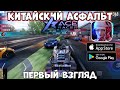 Китайский Асфальт - Ace Racer - Первый взгляд (Android Ios)