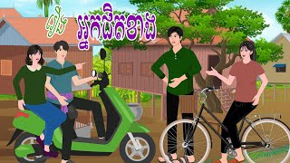 រឿង អ្នកជិតខាងគ្នា | ស្លឹកត្នោត TV , Khmer Fairy Tales 2024
