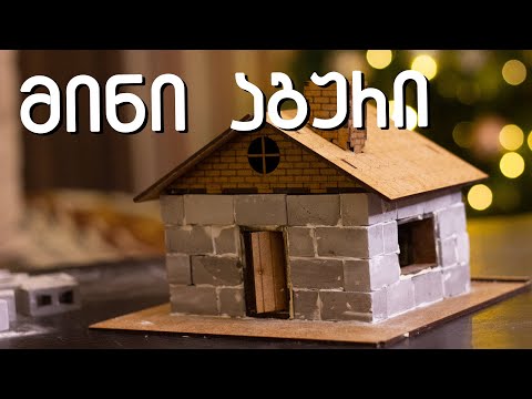 მინი აგური - ვაშენებთ პატარა სახლს !