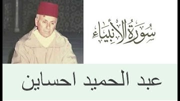 سورة الانبياء الشيخ عبد الحميد احساين رحمه الله عن ورش عن نافع