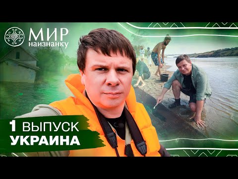Сокровища Днепра и последствия подрыва Каховской ГЭС. Мир наизнанку. Украина. 1 выпуск