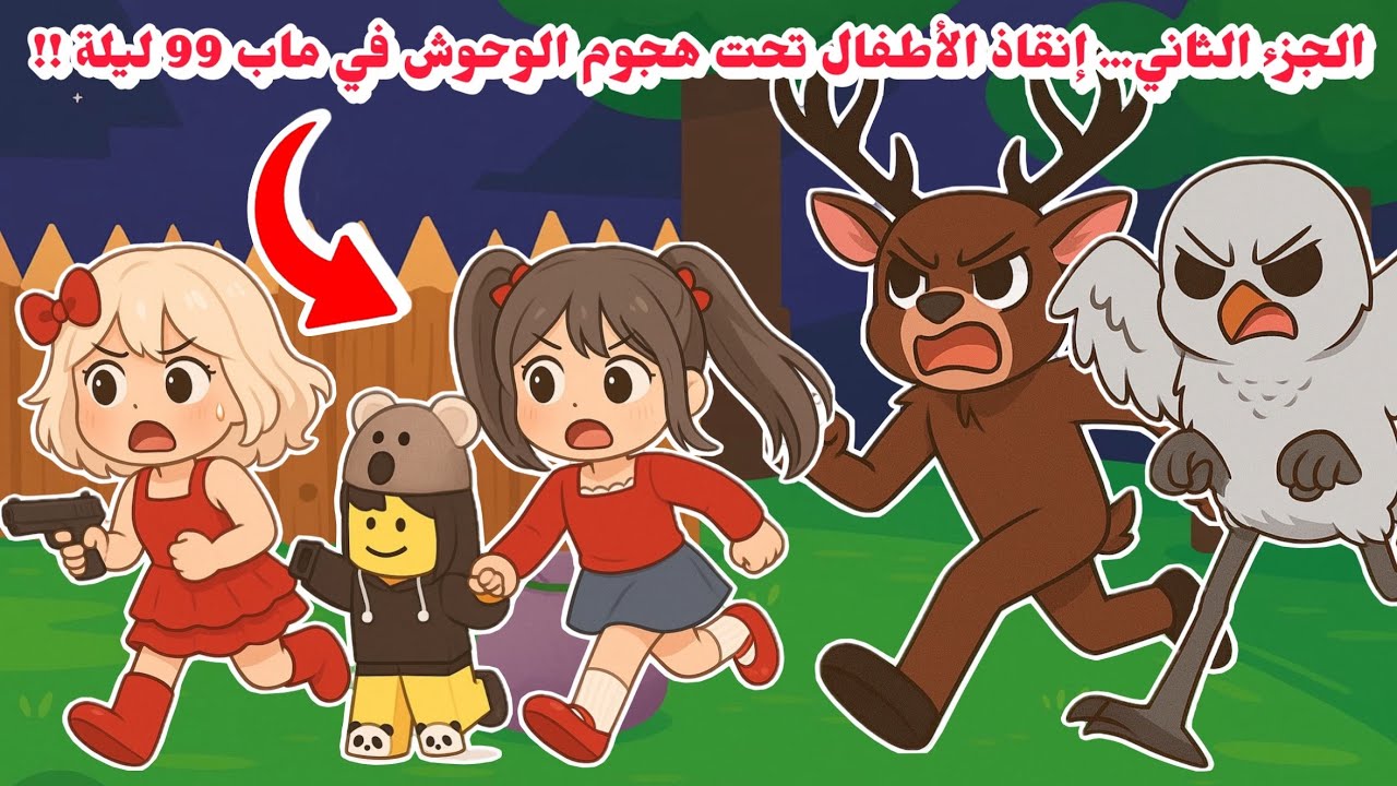إنقاذ الأطفال تحت هجوم الوحوش في ماب 99 ليلة بالغابة 😣🪵 !! هل وصلنا ليوم 50 😼🔥؟؟ 