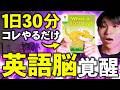 【英語脳 覚醒】1日30分で英語が聞き取れるようになる英語脳の作り方