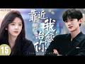 【白敬亭&times;章若楠二搭新作】丨靠近我,治愈你 ▶EP15💖白敬亭错把耿直章若楠当冤家⚡开局忽悠养老院惨遭怼!布下暖心套路追爱💥痞帅销售反被攻略,宠妻入骨!#白敬亭 #章若楠