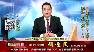 20210909 1530 顏逸民 穩操勝券