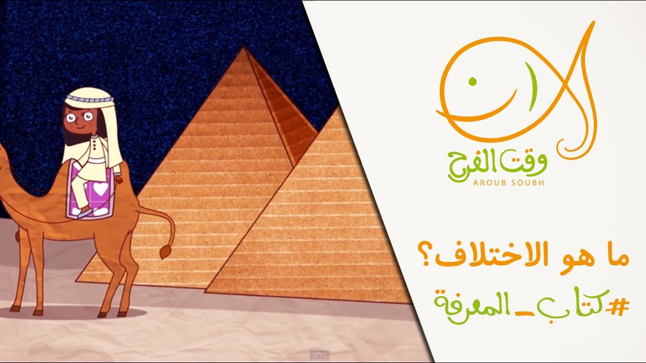 ⁣#كتاب_المعرفة: ما هو الاختلاف؟