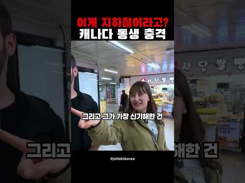 <strong>캐나다</strong> 동생 충격 🇰🇷 #shorts